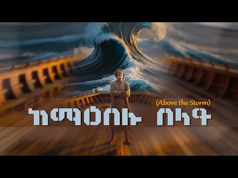 በጨለማ ጊዜ እንኳ እግዚአብሔር ታማኝ ነው Unshakable Hope Biblical Encouragement