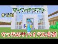 〔マインクラフト〕ぐっちのサバイバル生活♯128