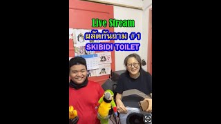 Live ผลัดกันถาม skibidi toilet ep1