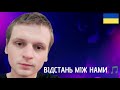 Прем єра Нова Українська Пісня ВІДСТАНЬ МІЖ НАМИ 2025 Слухайте першими Прем єра Нова Українська Пісня ВІДСТАНЬ МІЖ НАМИ 2025 Слухайте першими
