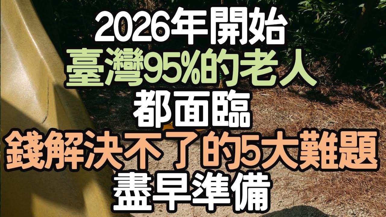 2026年開始，臺灣95%的老人，都面臨錢解決不了的5大難題，必須盡早準備.#生活變革 #人生方向 #人生經驗 #內在力量 #生活自律 #幸福秘訣 #成功習慣 #  i愛生活life