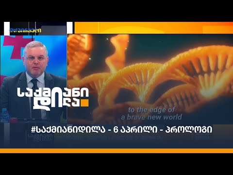 #საქმიანიდილა - 6 აპრილი - პროლოგი