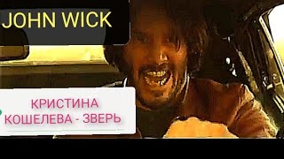 💯КРИСТИНА КОШЕЛЕВА - ЗВЕРЬ. JOHN WICK / THE BEAST🔥