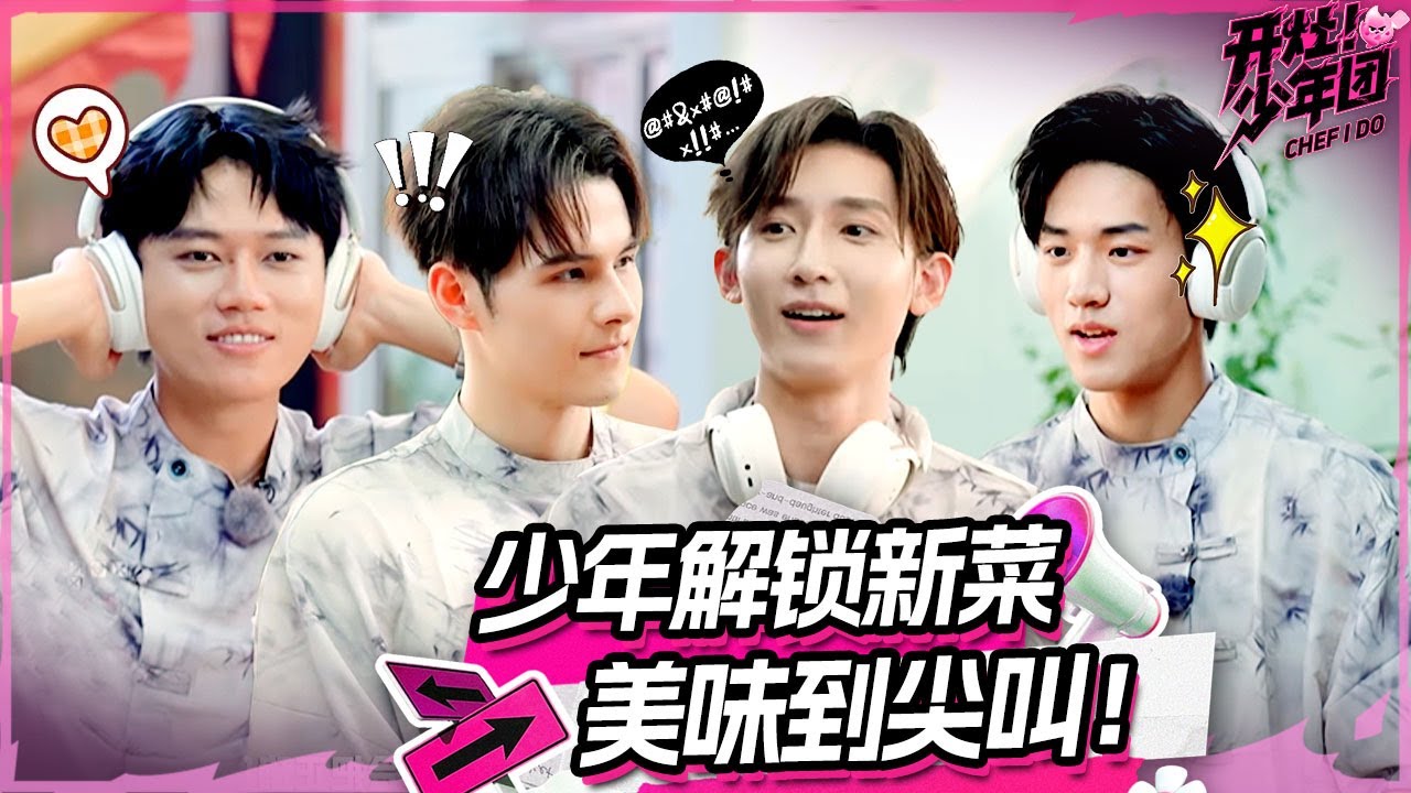 全员解锁新菜挑战！好吃到忍不住大声尖叫😍这把稳赢了 | 开灶！少年团 | Chef I Do