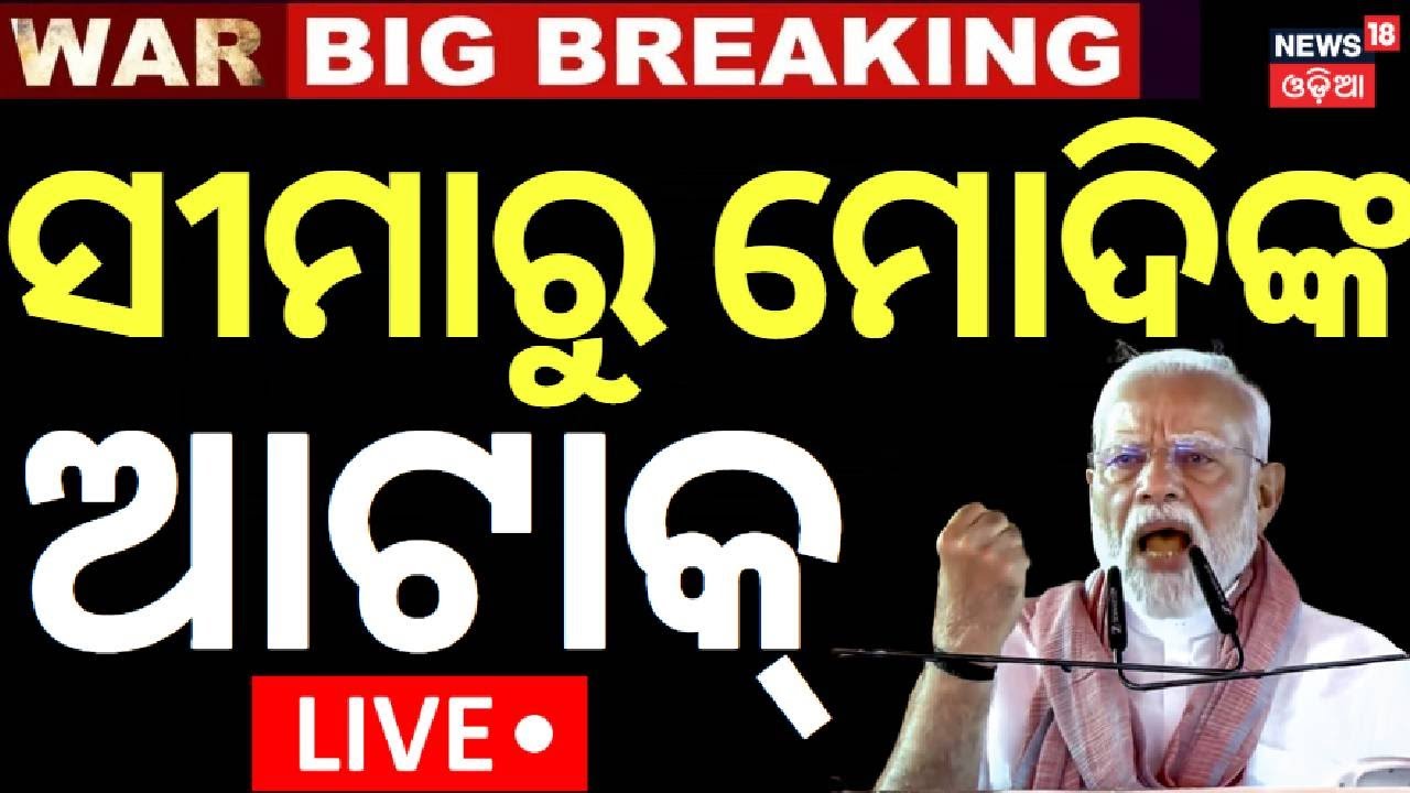 Live: ଆଦମପୁର ଏୟାରବେସରେ ମୋଦି  | PM Modi Adampur Airbase Speech|Operation Sindoor