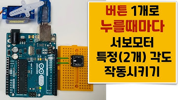 [아두이노 기초]22강_버튼 스위치 1개로 누를때마다 서보모터 작동시키기