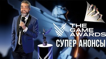 THE GAME AWARDS 2025: Анонсы Анонсов !!!!!!