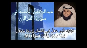 سورة الفرقان تلاوة تساعدك على النوم بصوت القارئ عبدالرحمن الحميداني