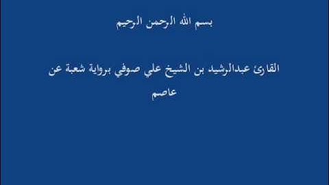 سُّوْرَة الفَاتِحَة- برواية شعبة عن عاصم-القارئ عبدالرشيد بن الشيخ علي صوفي
