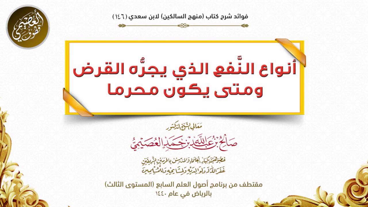 أنواع النَّفع الَّذي يجرُّه القَرْض ومتى يكون حراماً | الشيخ صالح العصيمي