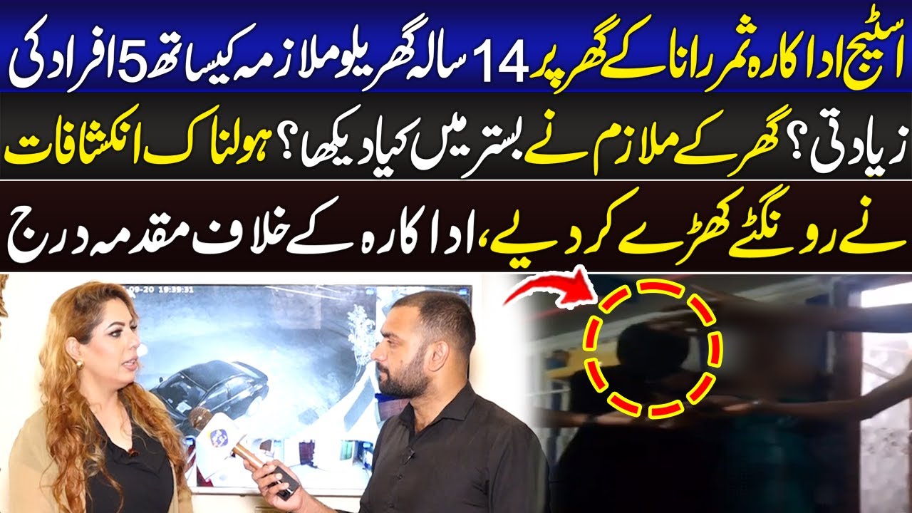 Stage Adakara Ky Ghar 14 Sala Mulazima Ky Sath? | Lahore Puchta Hai | 21 Sep 2025 | Lahore Rang