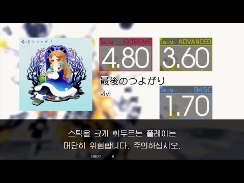 Gitadora 最後のつよがり Extreme~Basic drum