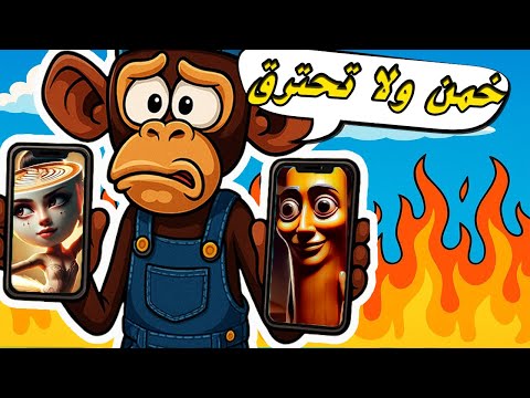 اذا جاوبت غلط تحترق !!! روبلوكس ( ماب التخمين )