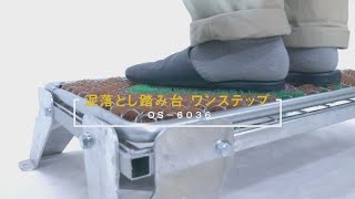 【グリーンクロス】泥落とし踏み台ワンステップ　OS-6036