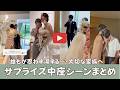 【思わず涙】感動のサプライズ中座シーンをまとめてみました💭