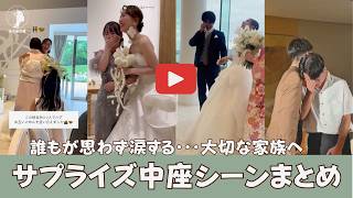 【思わず涙】感動のサプライズ中座シーンをまとめてみました💭