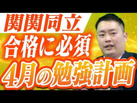 【関関同立】4月から始める合格スケジュール〈受験トーーク〉