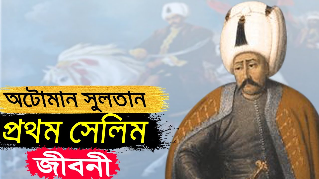 অটোমান সুলতান প্রথম সেলিমের জীবনী Biography Of Ottoman Empire Selim I