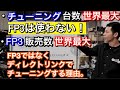 【ハーレーのチューニング】FP3かディレクトリンクか？バンス&ハインズのフューエルパックのメリット・デメリット。他スーパチューナー/ストリートやパワービジョン。マフラー適合も必須？