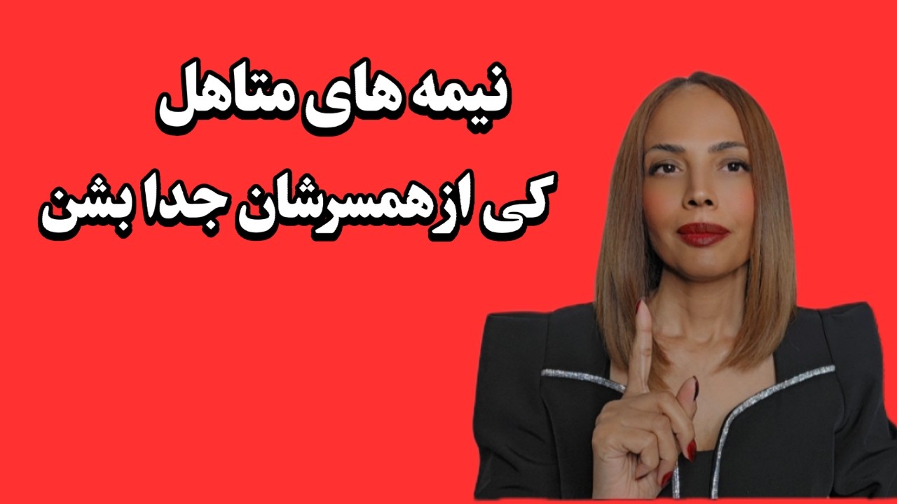 چگونه از جفت کارمبک و همسر فعلی جدا بشیم ؟؟