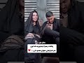 رفاقت پسرا قشنگ تره يا دخترا دختر پسر رفيق دوستي عاشقانه رابطه 