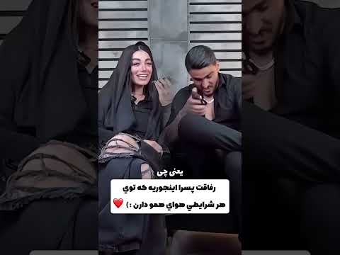 رفاقت پسرا قشنگ تره يا دخترا دختر پسر رفيق دوستي عاشقانه رابطه