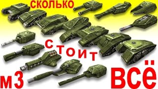 Сколько стоит м3 гараж в кристаллах и рублях. Танки Онлайн. Часть 1(Это интересно. Давайте посчитаем. Экономика Танков Онлайн. Не стоит тратить зря кристаллы и скупать всё..., 2014-12-14T08:29:40.000Z)