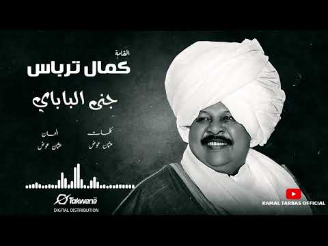 الفنان القامه كمال ترباس جنى الباباي طرب سوداني