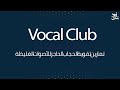 تمرين الحجاب الحاجز للأصوات الغليظة تعليمات التدريب في صندوق الوصف