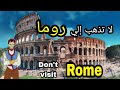 لا تسافر إلى روما إيطاليا قبل أن تسمع هذا الكلام | Travel to rome