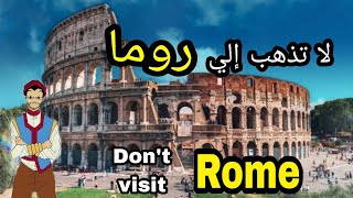 لا تسافر إلى روما إيطاليا ?? قبل أن تسمع هذا الكلام | Don't visit Rome Italy ??