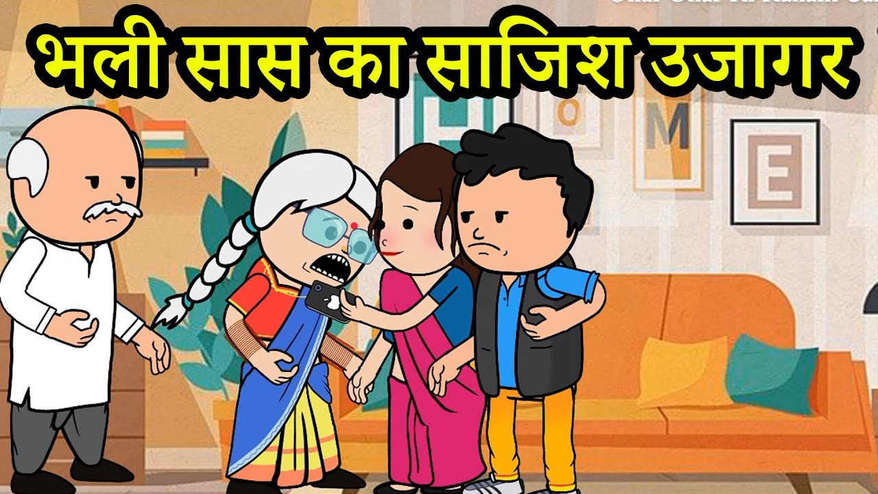 भली सास का साजिश उजागर |😡(ghar ghar ki kahani cartoon me) moral story