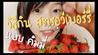 สตรอวเบอร สำเพง วธกนสตรอวเบอรรแบบคมม มมยอย