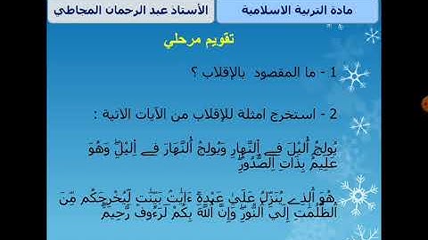 الشطر ٢ سورة الحديد الثالثة اعدادي