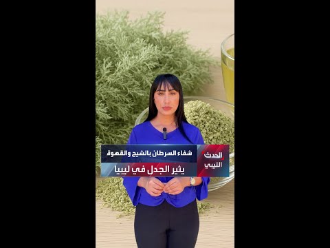 شفاء السرطان بالشيح والقهوة يثير الجدل في ليبيا