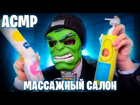 АСМР МАССАЖНЫЙ САЛОН 💆‍♂️(ASMR RELAX MASSAGE)
