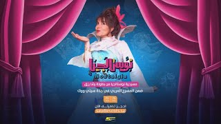 Spacetoon Event | الأجواء التفاعلية لمسرحية نوستالجيا للفنانة رشا رزق