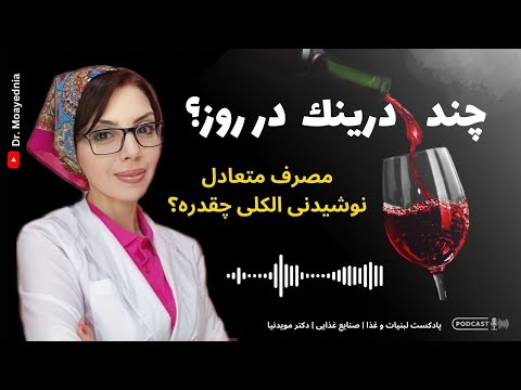 حد متعادل مصرف آبجو شراب و عرق چقدر است زیاده روی در مصرف الکل یعنی یعنی چی و چقدر