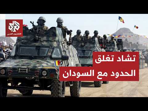 السودان اشتباكات عنيفة بين الجيش وقوات الدعم السريع قرب تشاد وإنجمينا تقرر غلق حدودها