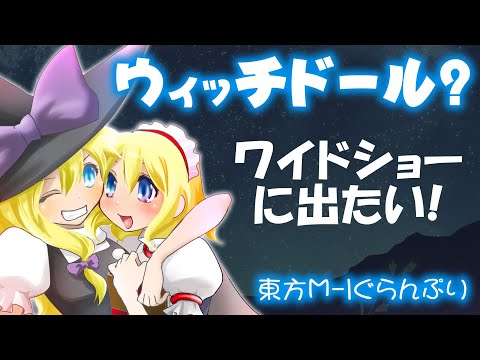 Official] 3rd Touhou M-1 Grand Prix - 
