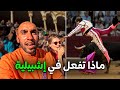 إشبيلية كما لم تراها مصارعة الثيران وقصر بنو عباد في الأندلس 