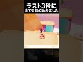 ラスト3秒に全てを詰め込みました #ゲーム #マリオ #mario #ショート #shorts @Nenechinyan