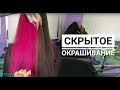 Как сделать скрытое Окрашивание ?