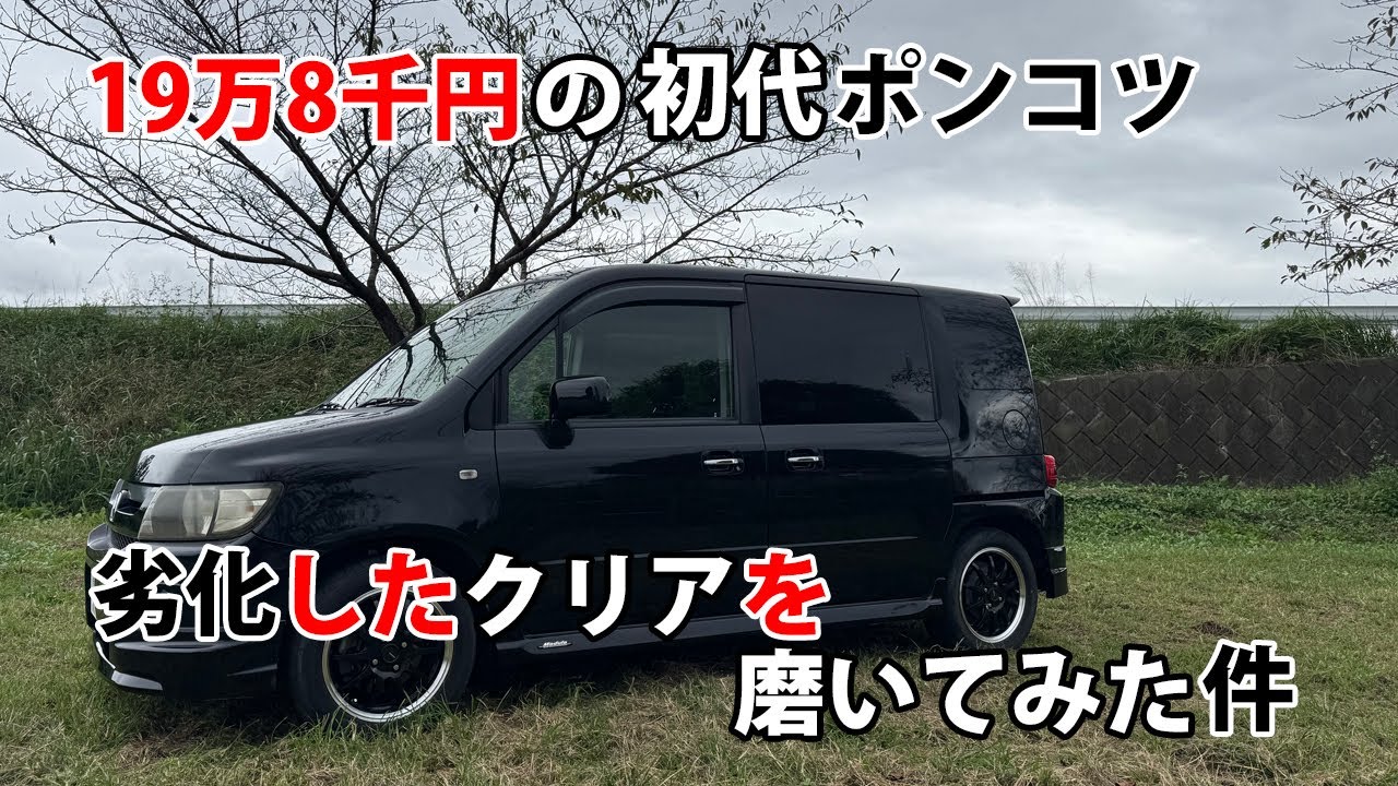 19万8千円の初代ポンコツ　劣化したクリアを磨いてみた件