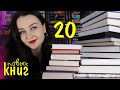 ПЕРВЫЕ КНИЖНЫЕ ПОКУПКИ года📚 // +20 НОВЫХ КНИГ😱