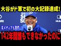 大谷が名門ドジャースで多くの記録を更新「1人だけ異次元なプレーをしている 」ドジャース史上あり得ない新記録にレジェンド選手も大絶賛！【海外の反応/MLB/メジャー/野球】