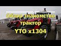 Обзор. Знакомство. Трактор  YTO  Х1304. Пополнение в наших рядах.