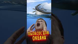 ЭТО ИЗОБРЕТЕНИЕ УБЕРЕТ МУСОР В ОКЕАНЕ