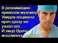 В реанимацию привезли мужчину. Увидев пациента врач сразу же узнал его.И лицо его исказилось от боли