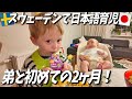 お兄ちゃんになった２歳児の成長！【スウェーデンで日本語育児】